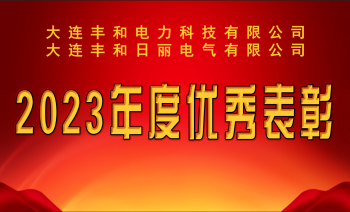 大連豐和日麗電氣有限公司2023年度優(yōu)秀表彰大會(huì)